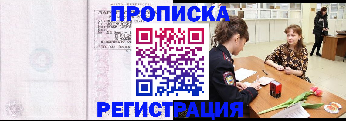 купить прописку в Свободном
